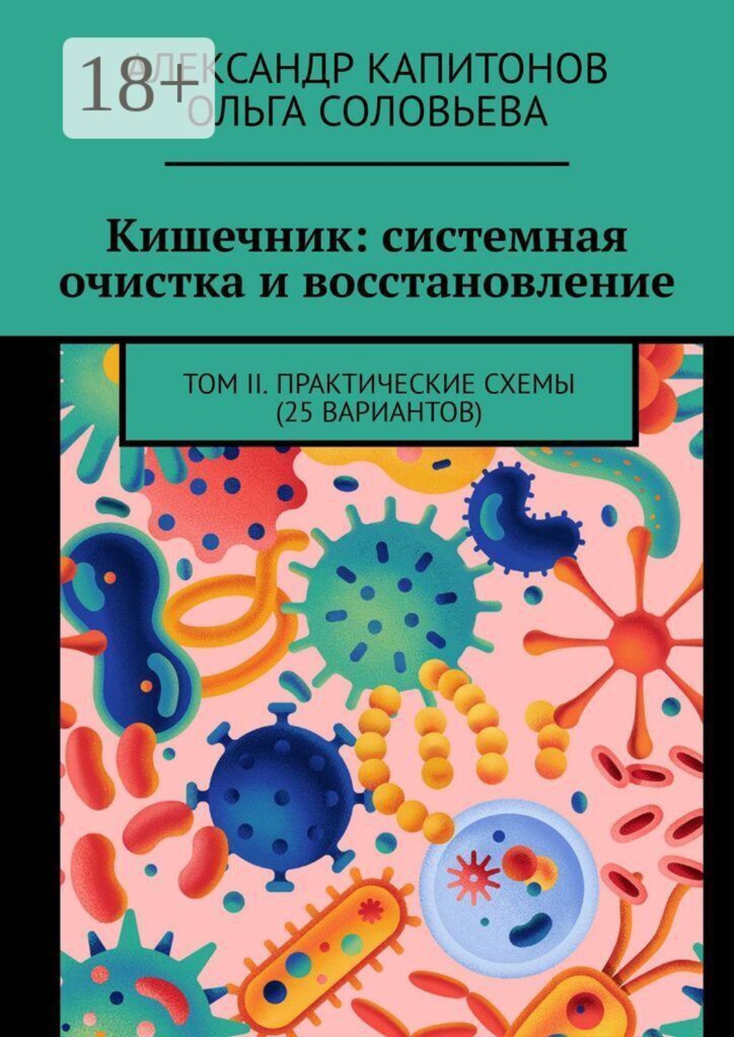 Обложка книги «Кишечник: системная очистка и восстановление. Том 2. Практические схемы (25 вариантов)»