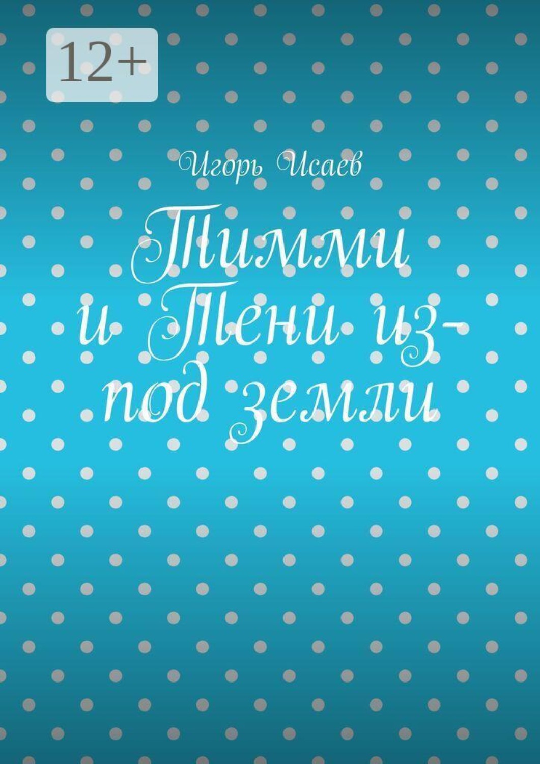 Обложка книги «Тимми и Тени из-под земли»
