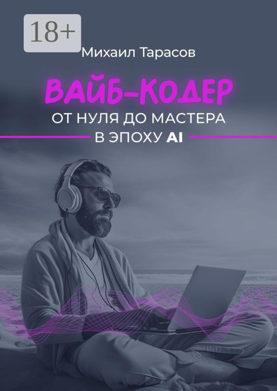 Обложка книги «Вайб-кодер от нуля до мастера в эпоху AI»