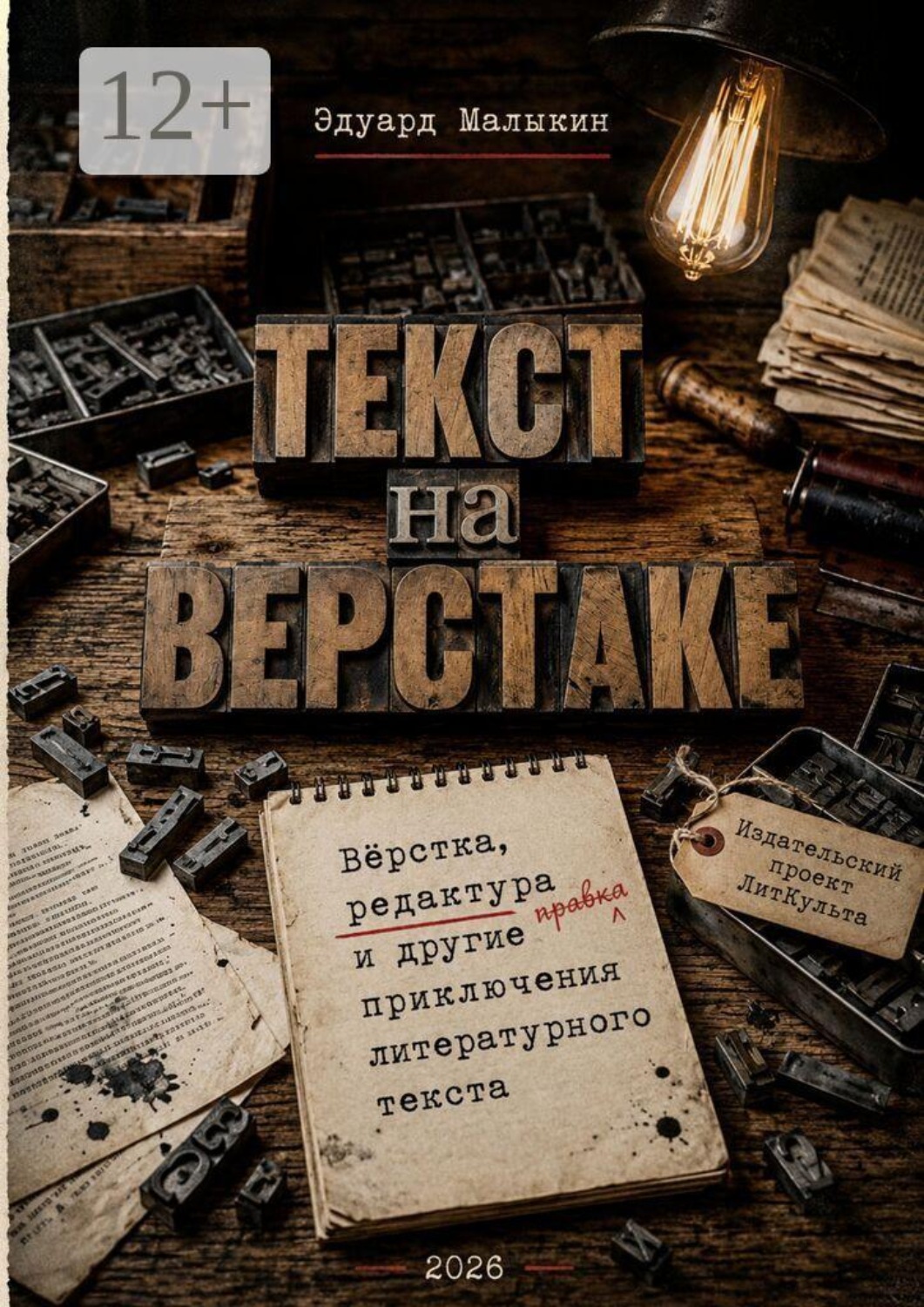 Обложка книги «Текст на верстаке. Вёрстка, редактура и другие приключения литературного текста»