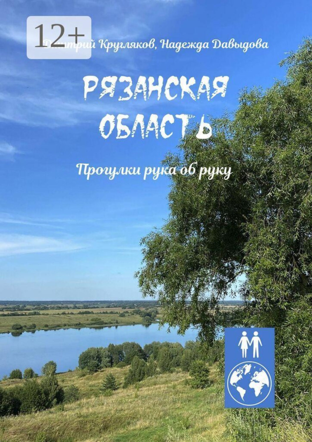 Обложка книги «Рязанская область. Прогулки рука об руку»