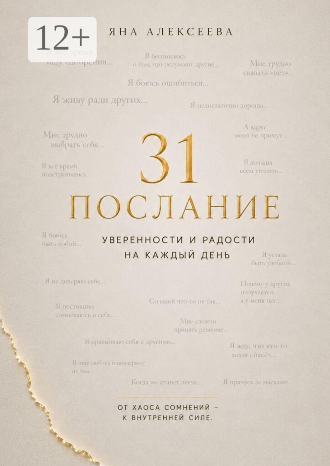 Обложка книги «31 послание уверенности и радости на каждый день. От хаоса сомнений — к внутренней силе»