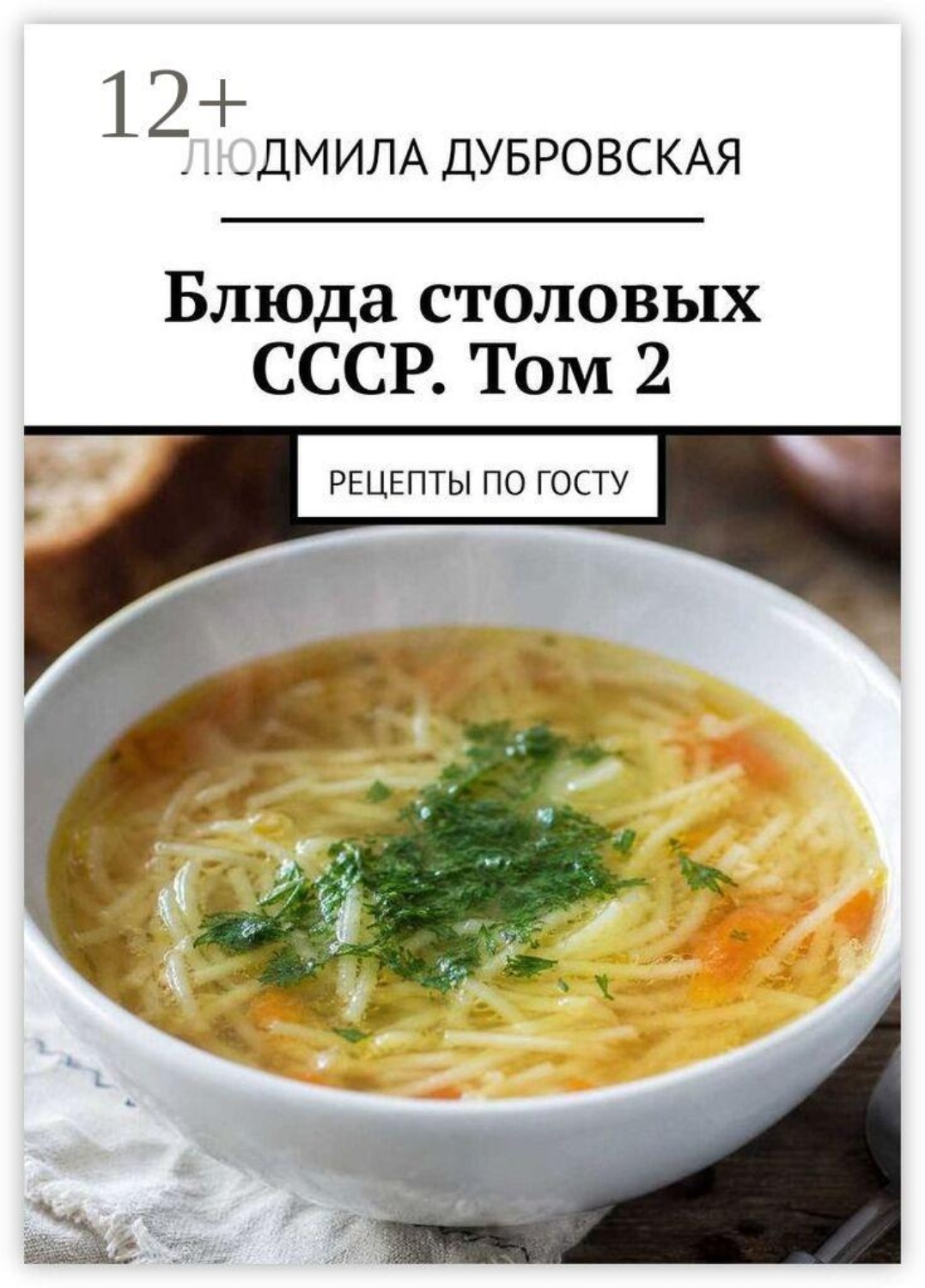 Обложка книги «Блюда столовых СССР. Том 2. Рецепты по ГОСТу»