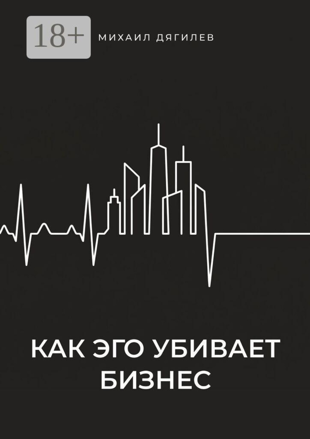 Обложка книги «Как эго убивает бизнес»