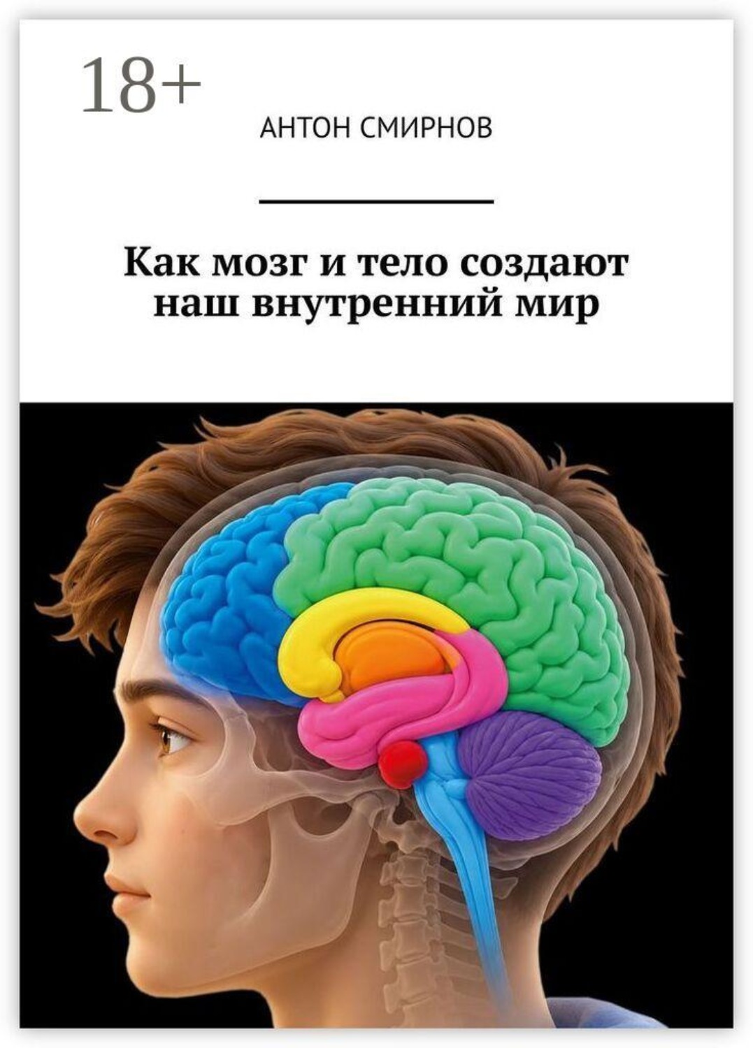Обложка книги «Как мозг и тело создают наш внутренний мир»
