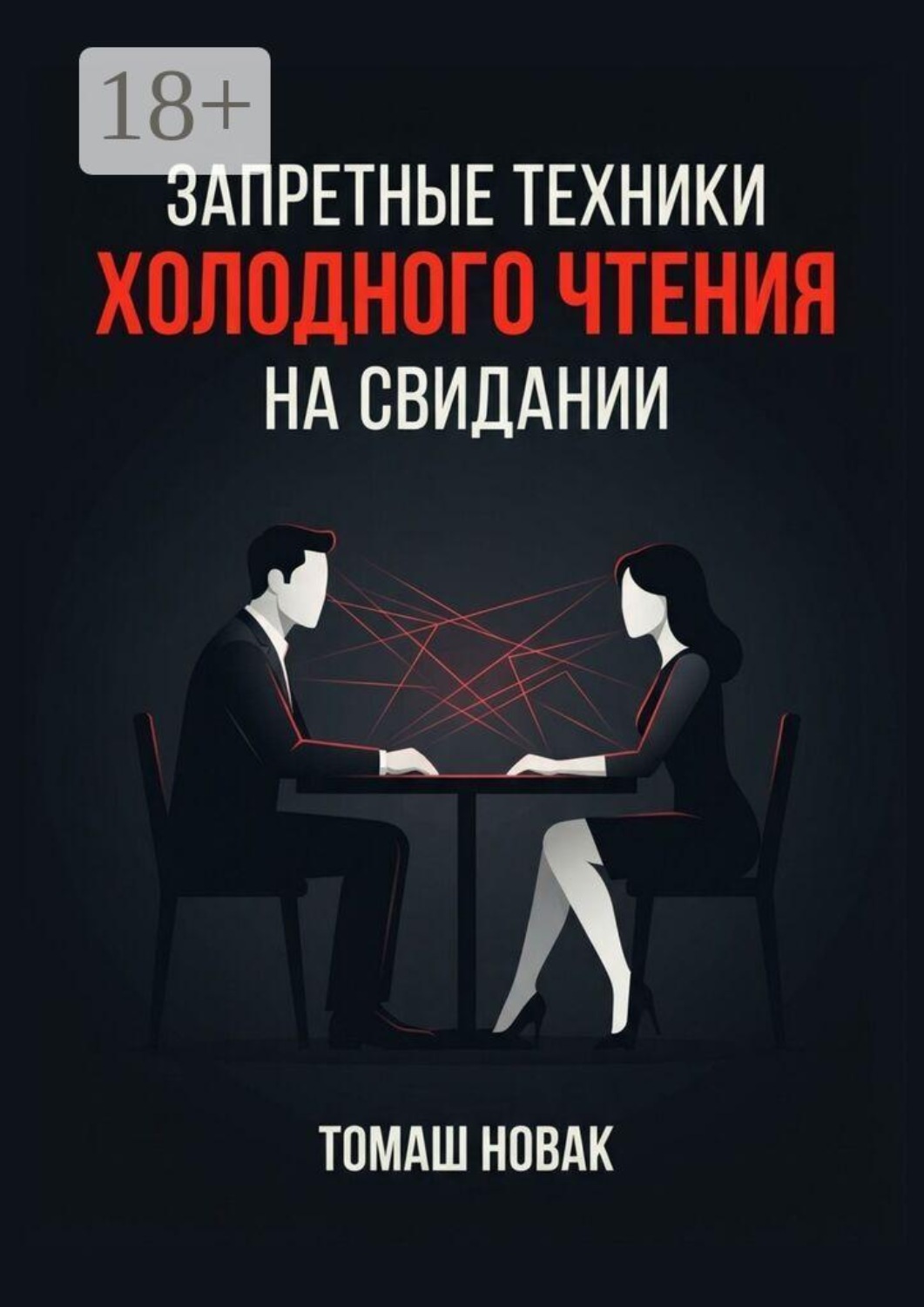Обложка книги «Запретные техники «холодного чтения» на свидании»