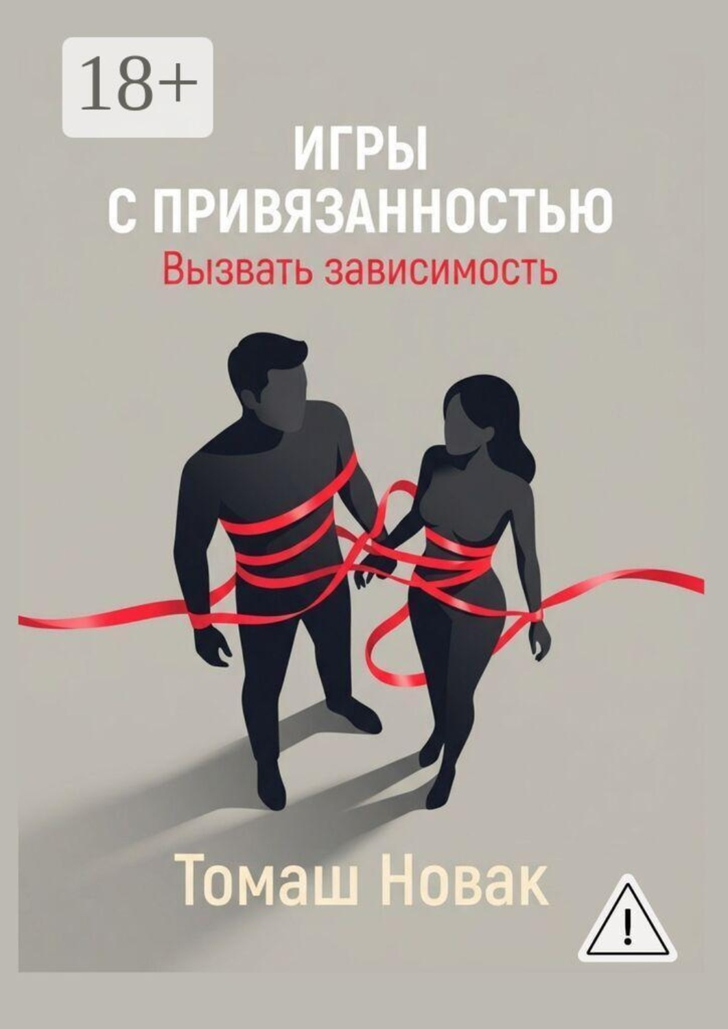 Обложка книги «Игры с привязанностью. Вызвать зависимость»