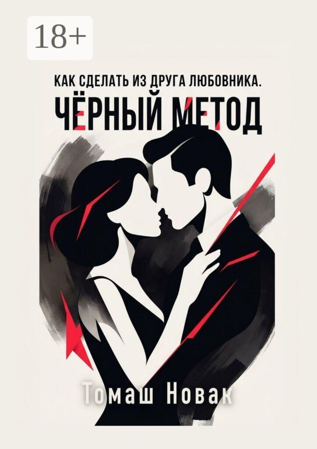 Обложка книги «Как сделать из друга любовника. Чёрный метод»