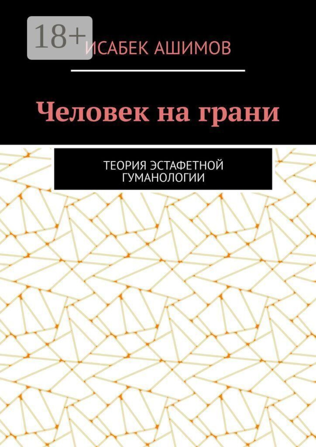 Обложка книги «Человек на грани. Теория эстафетной гуманологии»