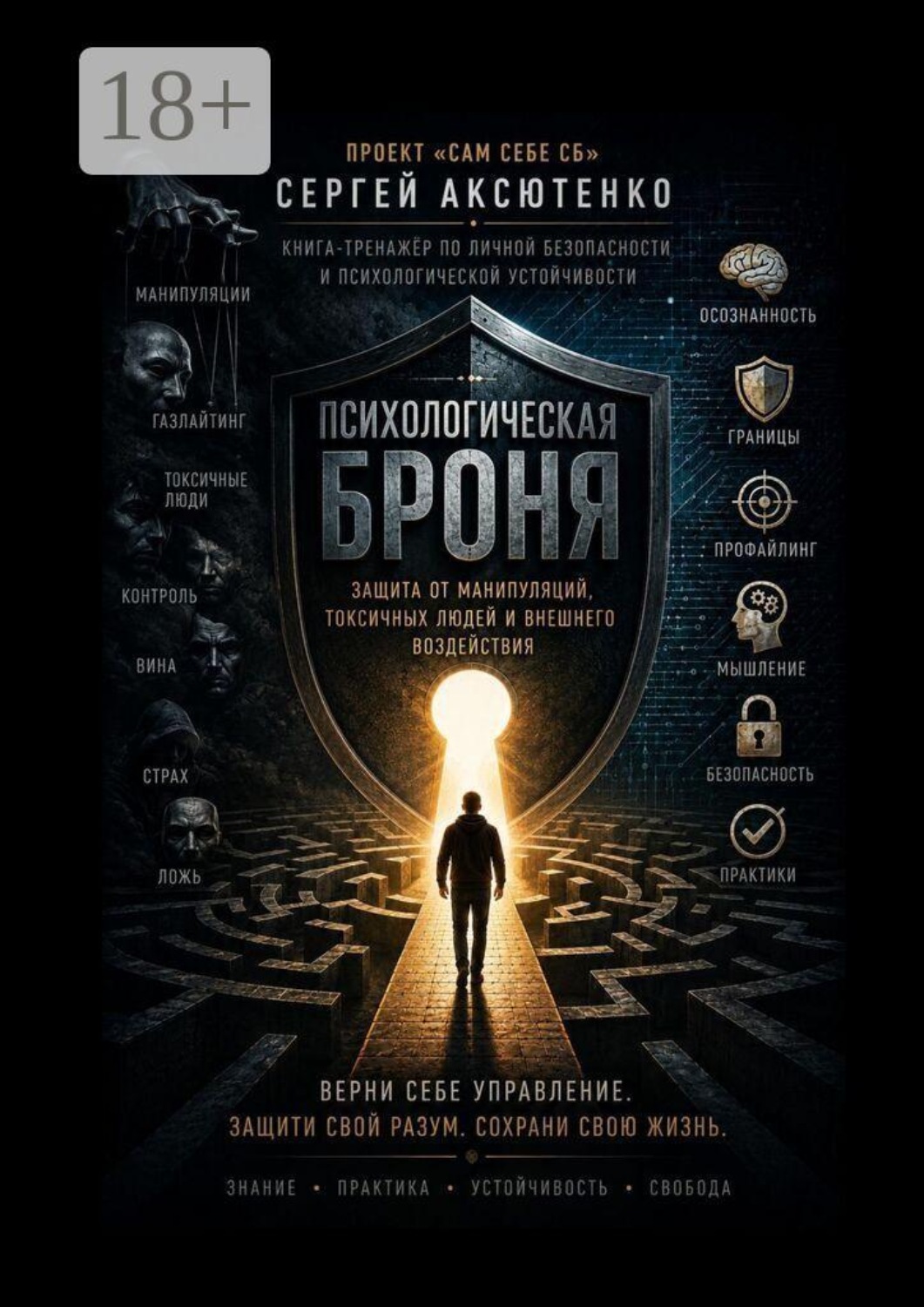 Обложка книги «Психологическая броня»