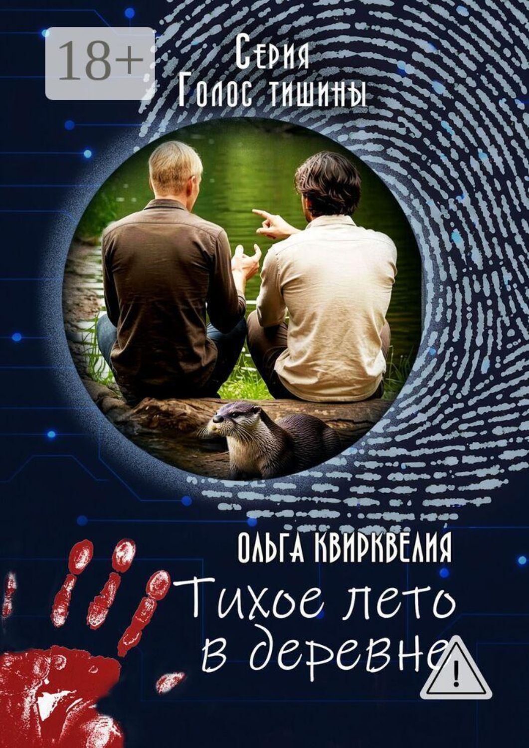 Обложка книги «Тихое лето в деревне»