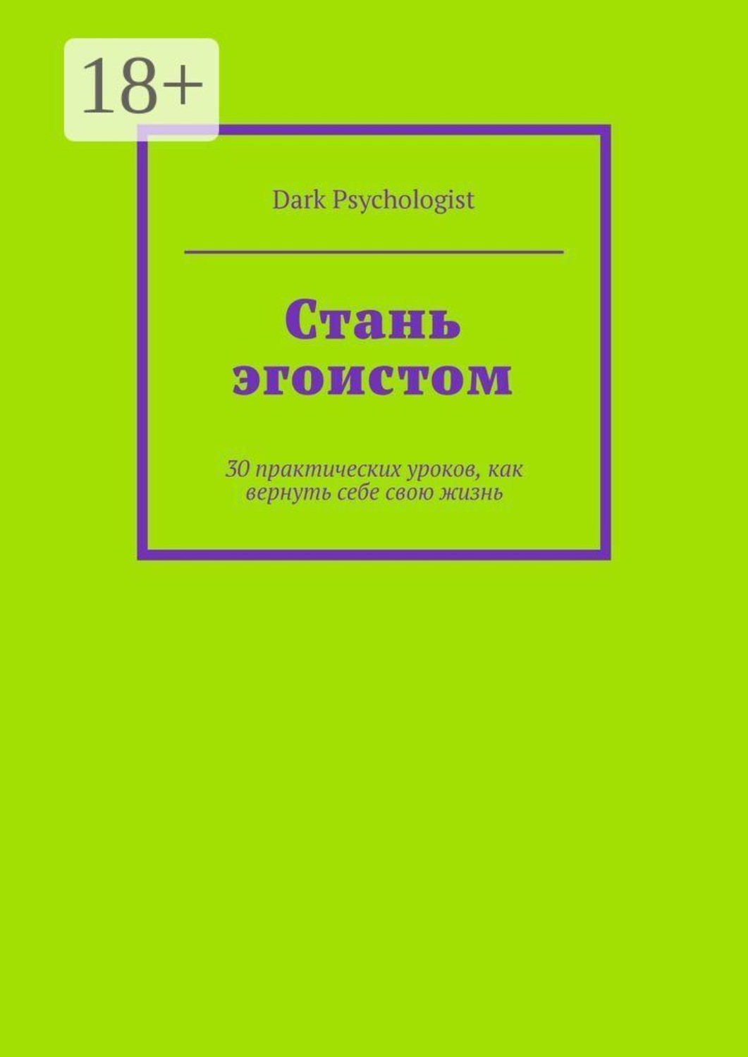 Обложка книги «Стань эгоистом. 30 практических уроков, как вернуть себе свою жизнь»