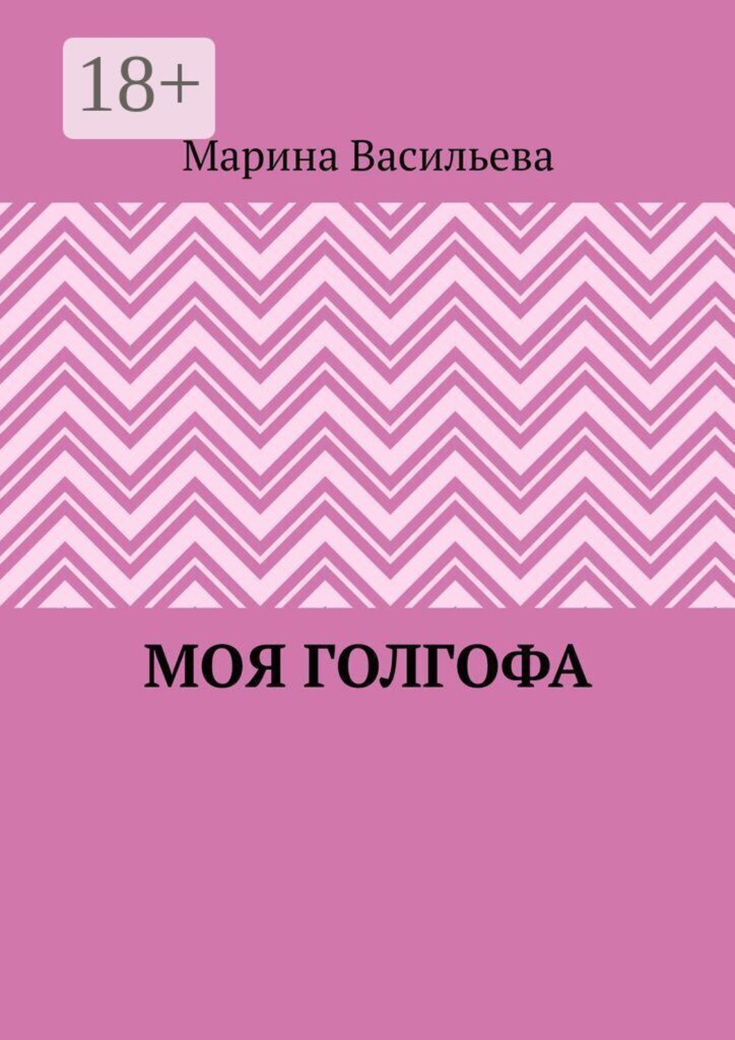 Обложка книги «Моя Голгофа»