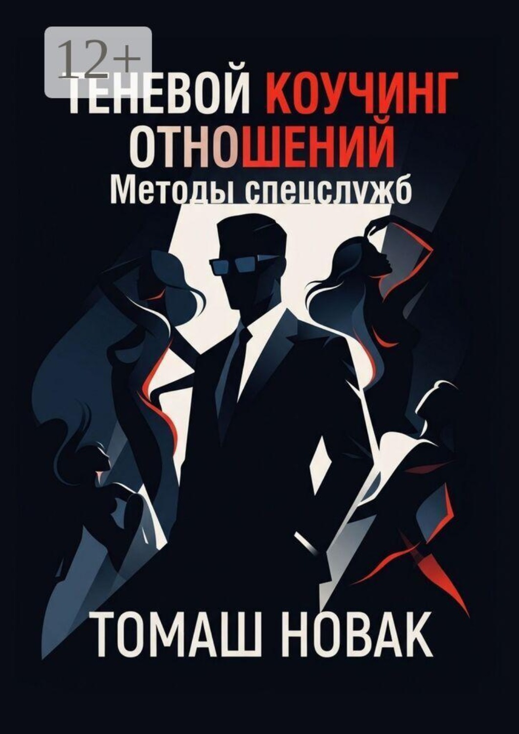 Обложка книги «Теневой коучинг отношений. Методы спецслужб»