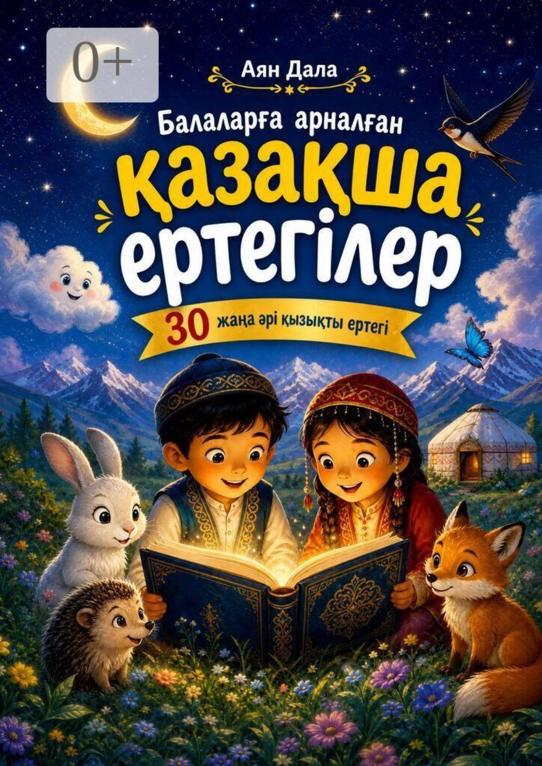 Обложка книги «Балаларға арналған қазақша ертегілер. 30 жаңа әрі қызықты ертегі»