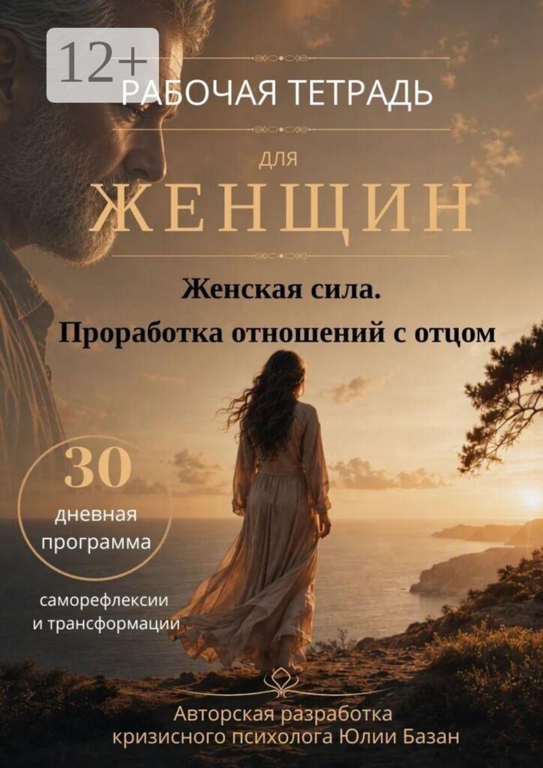 Обложка книги «Женская сила. Проработка отношений с отцом. Рабочая тетрадь для женщин»