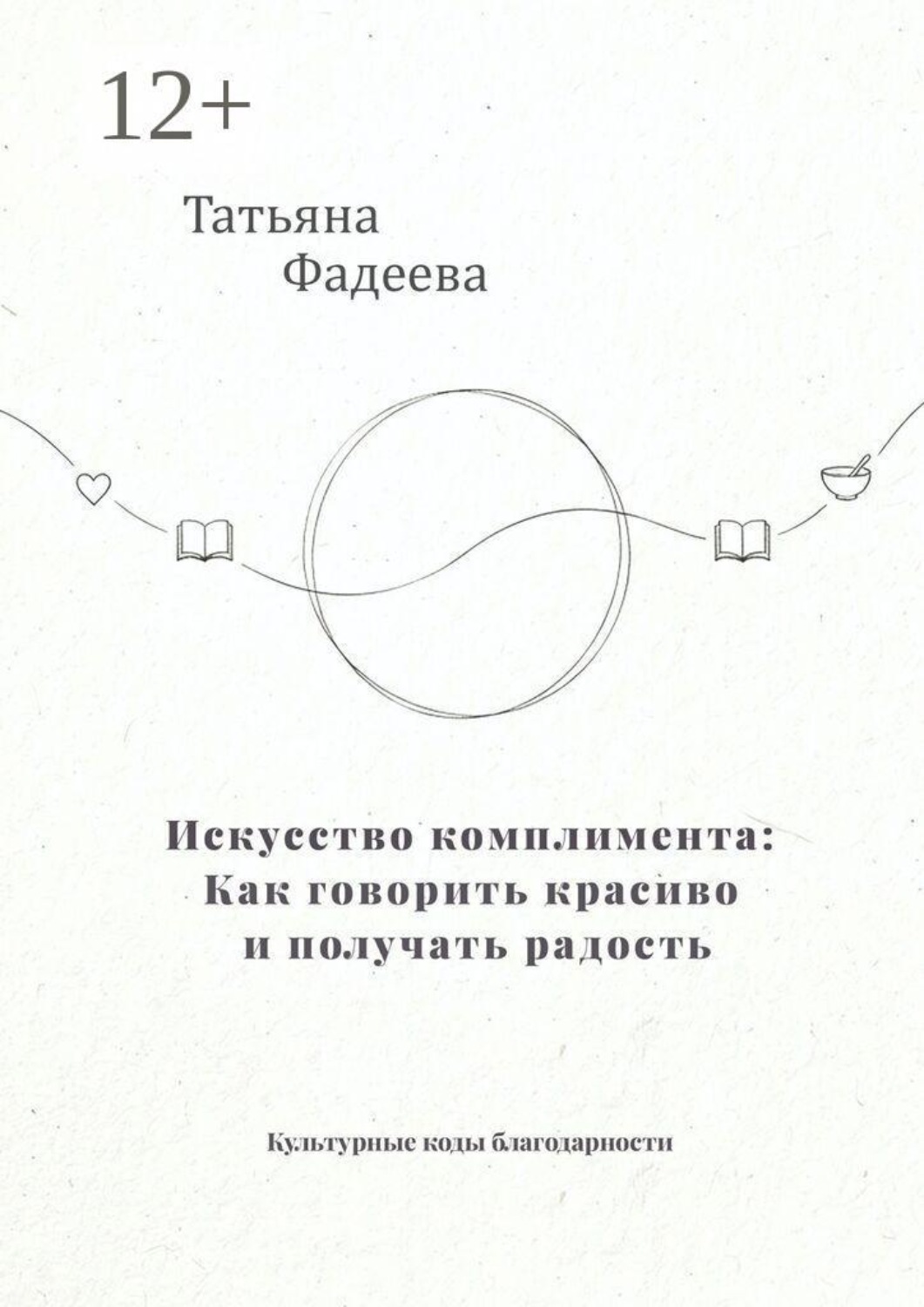Обложка книги «Искусство комплимента: Как говорить красиво и получать радость. Культурные коды благодарности»