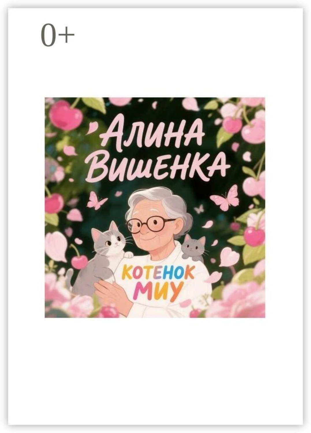 Обложка книги «Котенок Миу»