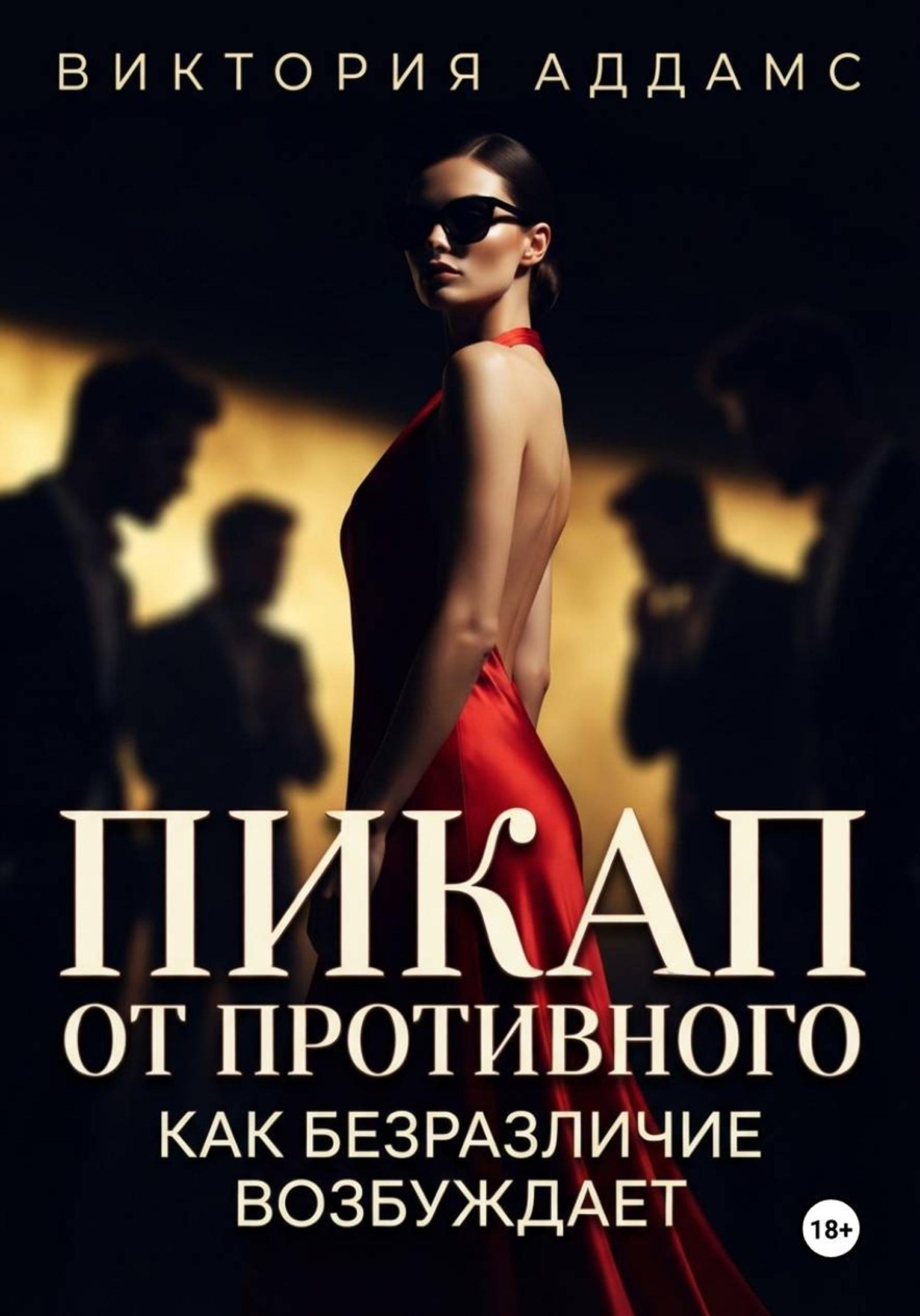 Обложка книги «Пикап от противного. Как безразличие возбуждает»