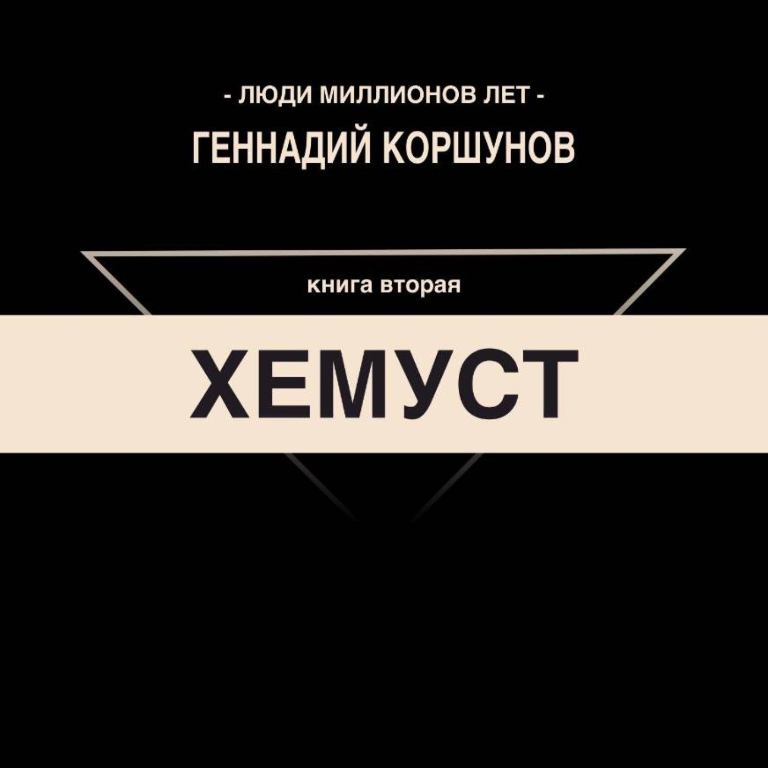 Обложка книги «Хемуст. Книга Вторая.»