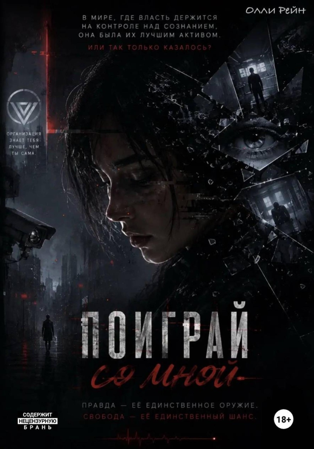 Обложка книги «Поиграй Со Мной»