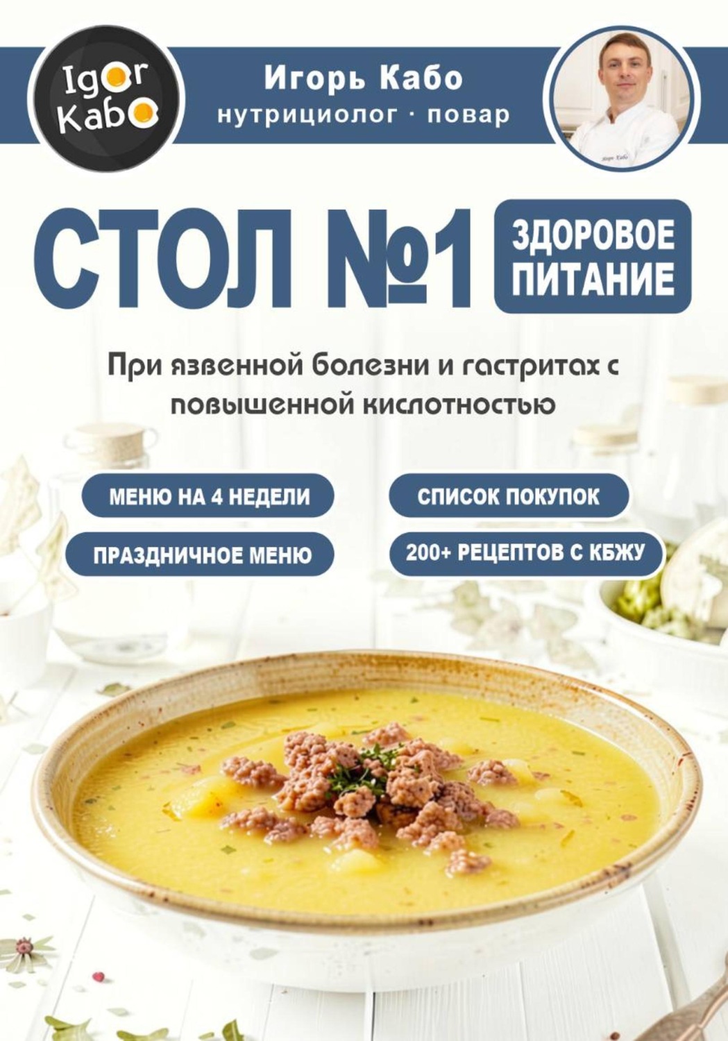 Обложка книги «СТОЛ 1. Здоровое питание при язвенной болезни и гастритах с повышенной кислотностью»