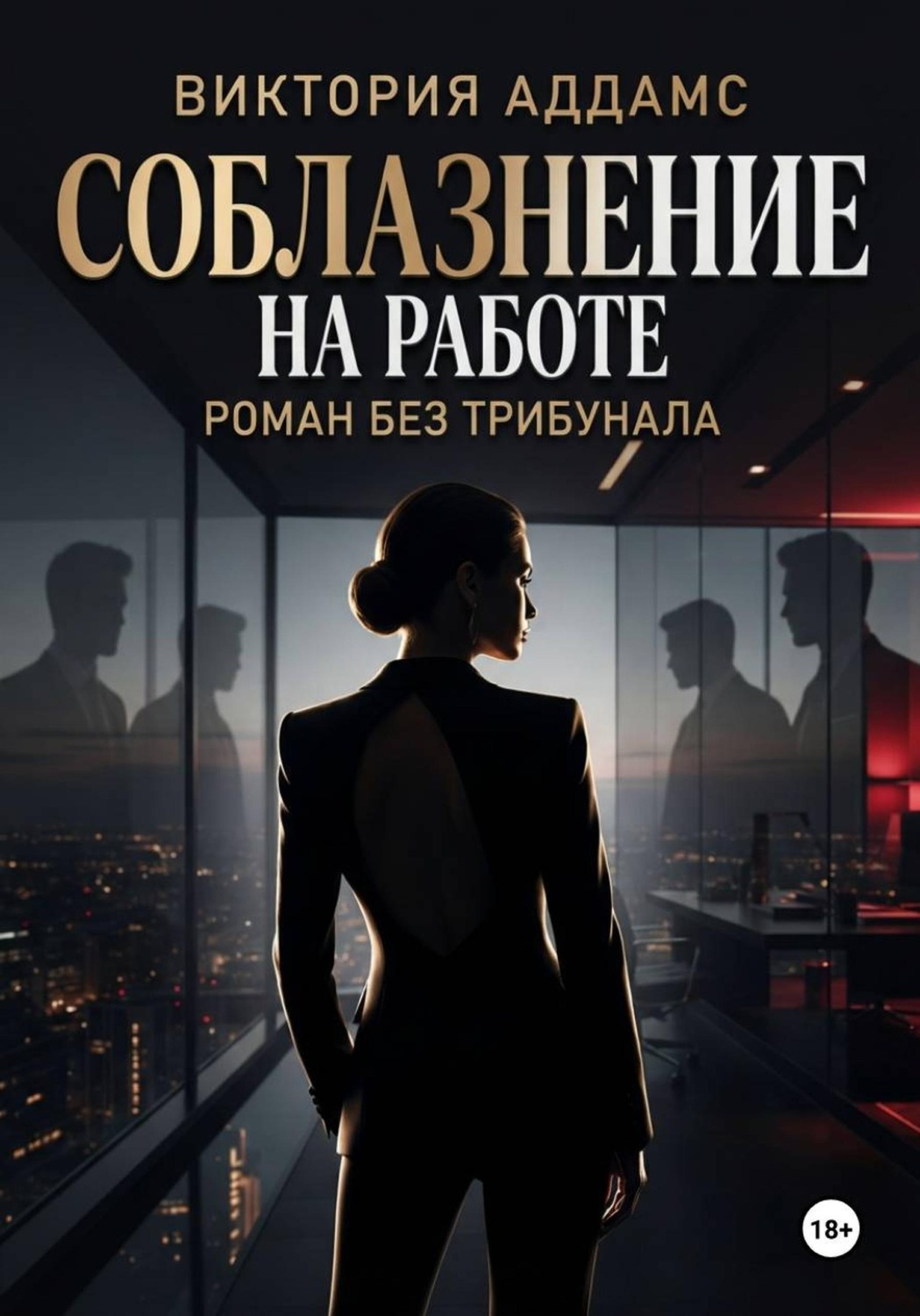 Обложка книги «Соблазнение на работе. Роман без трибунала»