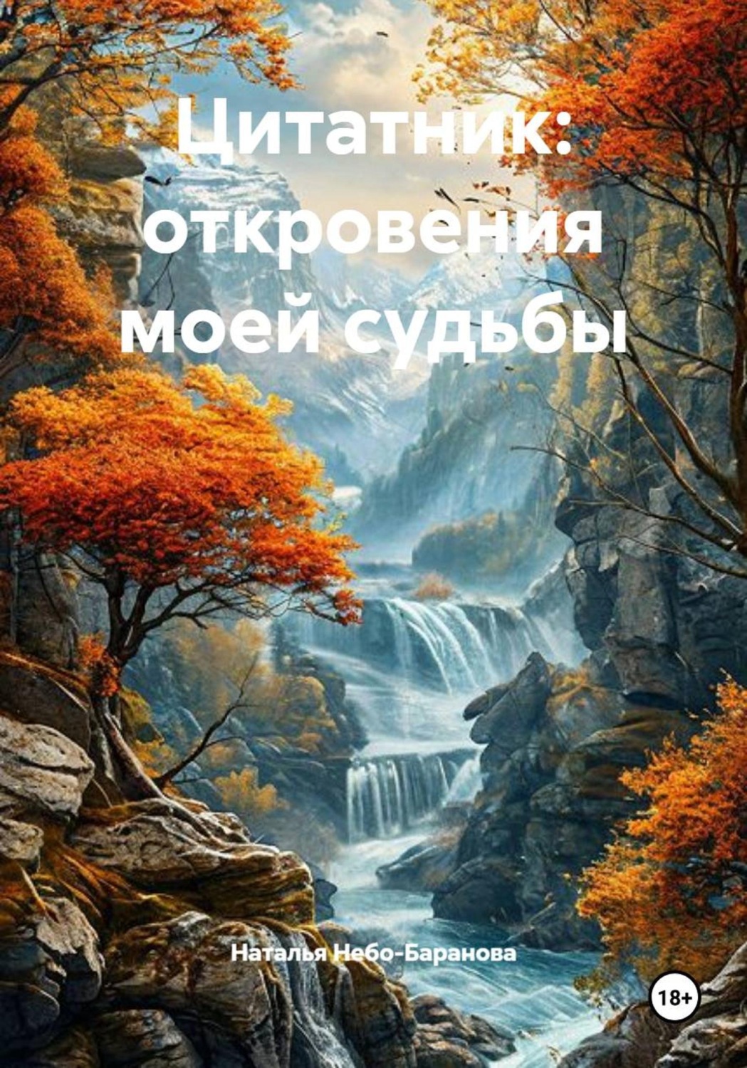 Обложка книги «Цитатник: откровения моей судьбы»