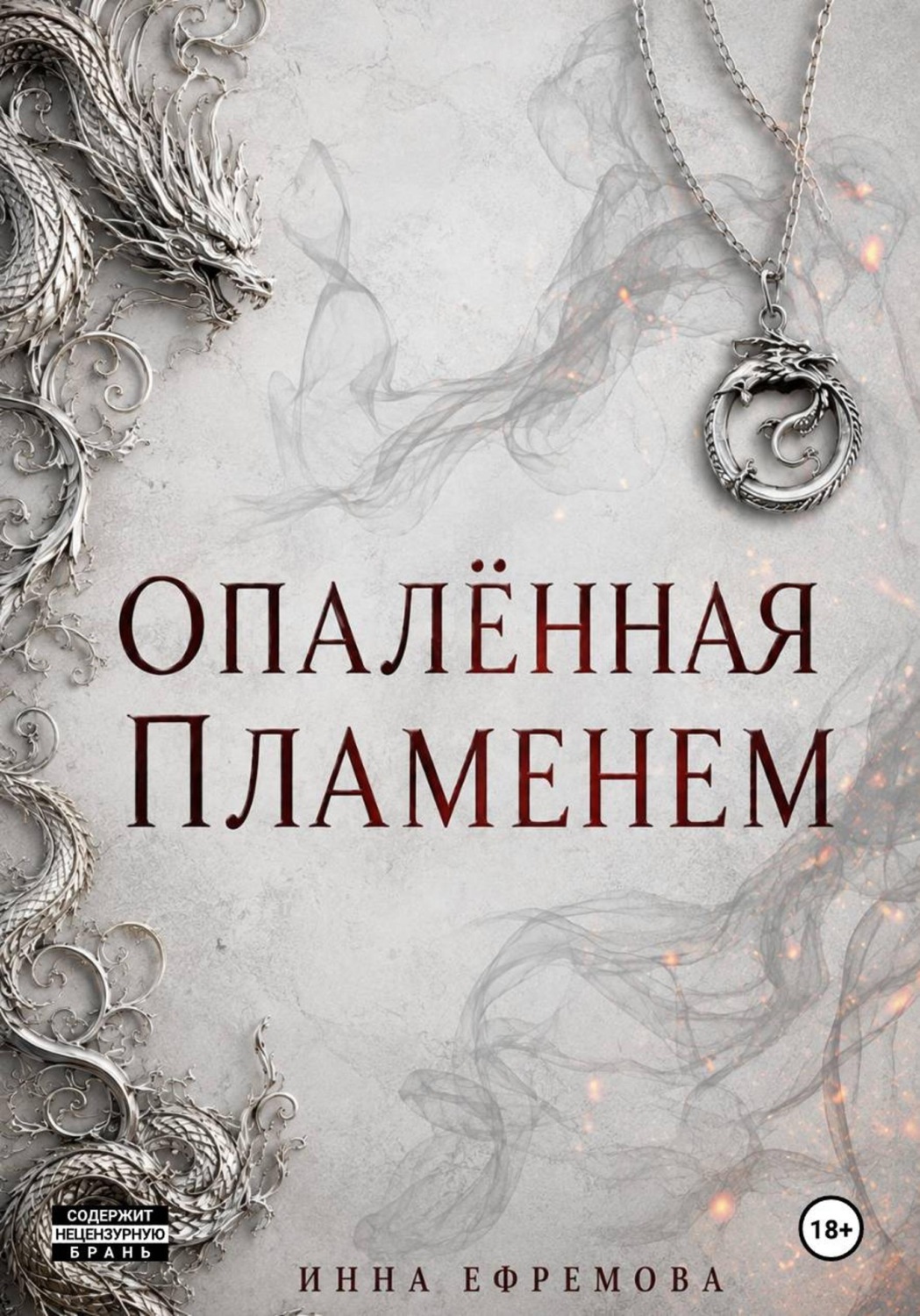 Обложка книги «Опалённая пламенем»