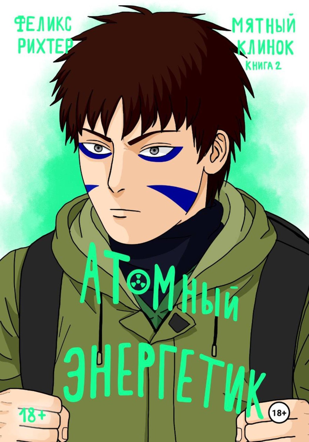 Обложка книги «Атомный Энергетик. Мятный клинок. Книга 2»