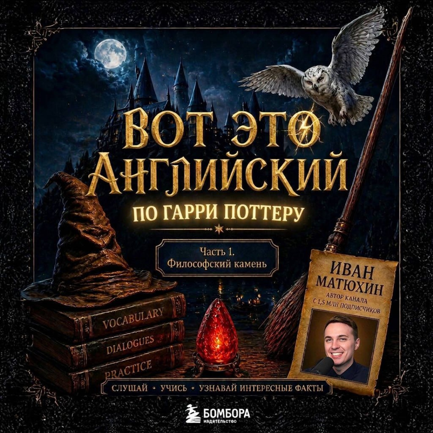Обложка книги «ВОТ ЭТО английский. По миру Гарри Поттера. Часть 1»