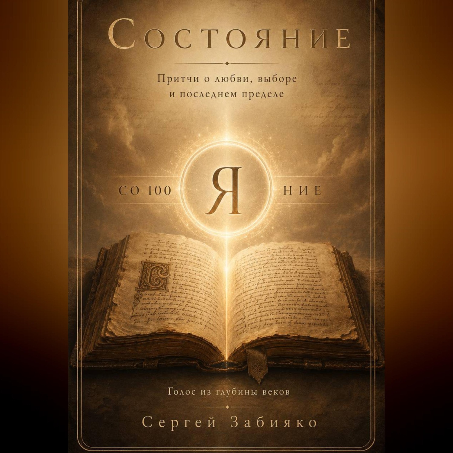 Обложка книги «Состояние. Притчи о любви, выборе и последнем пределе»