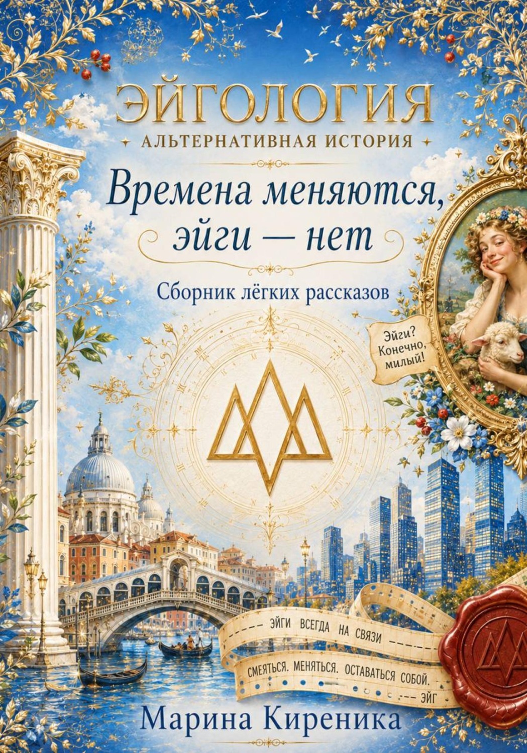 Обложка книги «Эйгология. Альтернативная история. Сборник лёгких рассказов»