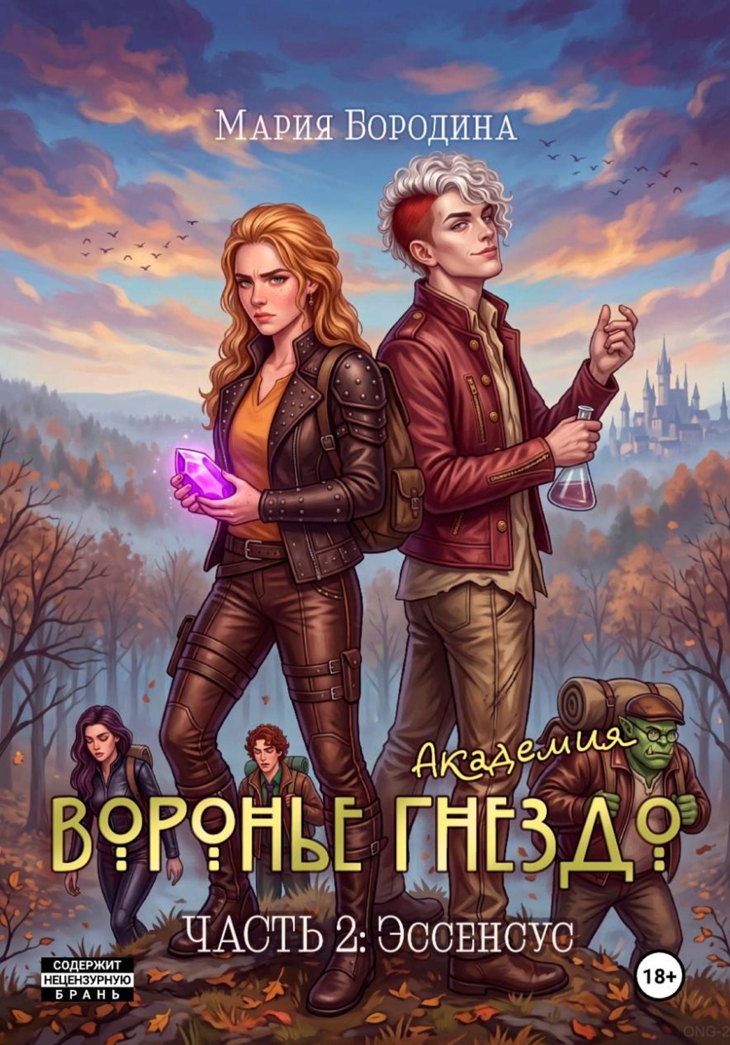 Обложка книги «Академия "Воронье Гнездо". Часть 2: Эссенсус»