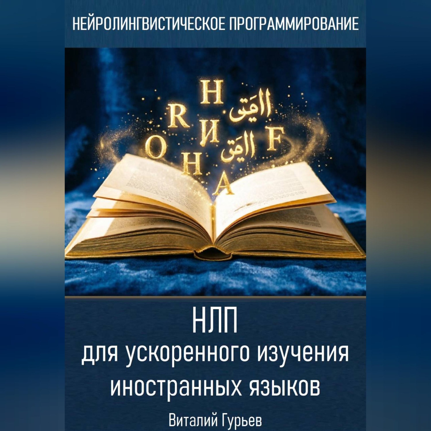 Обложка книги «НЛП для ускоренного изучения иностранных языков»
