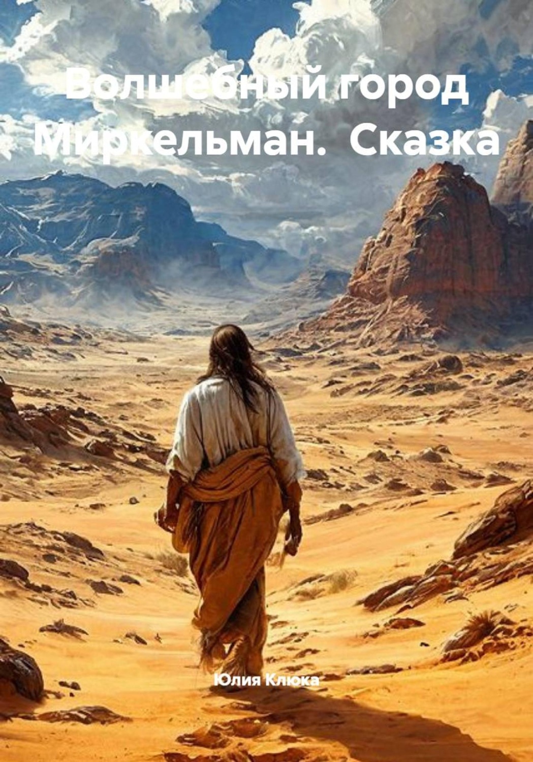 Обложка книги «Волшебный город Миркельман. Сказка»