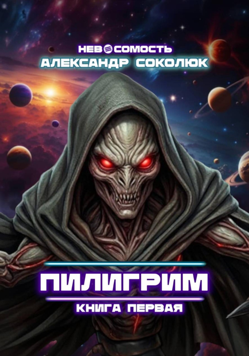 Обложка книги «Пилигрим: книга первая»