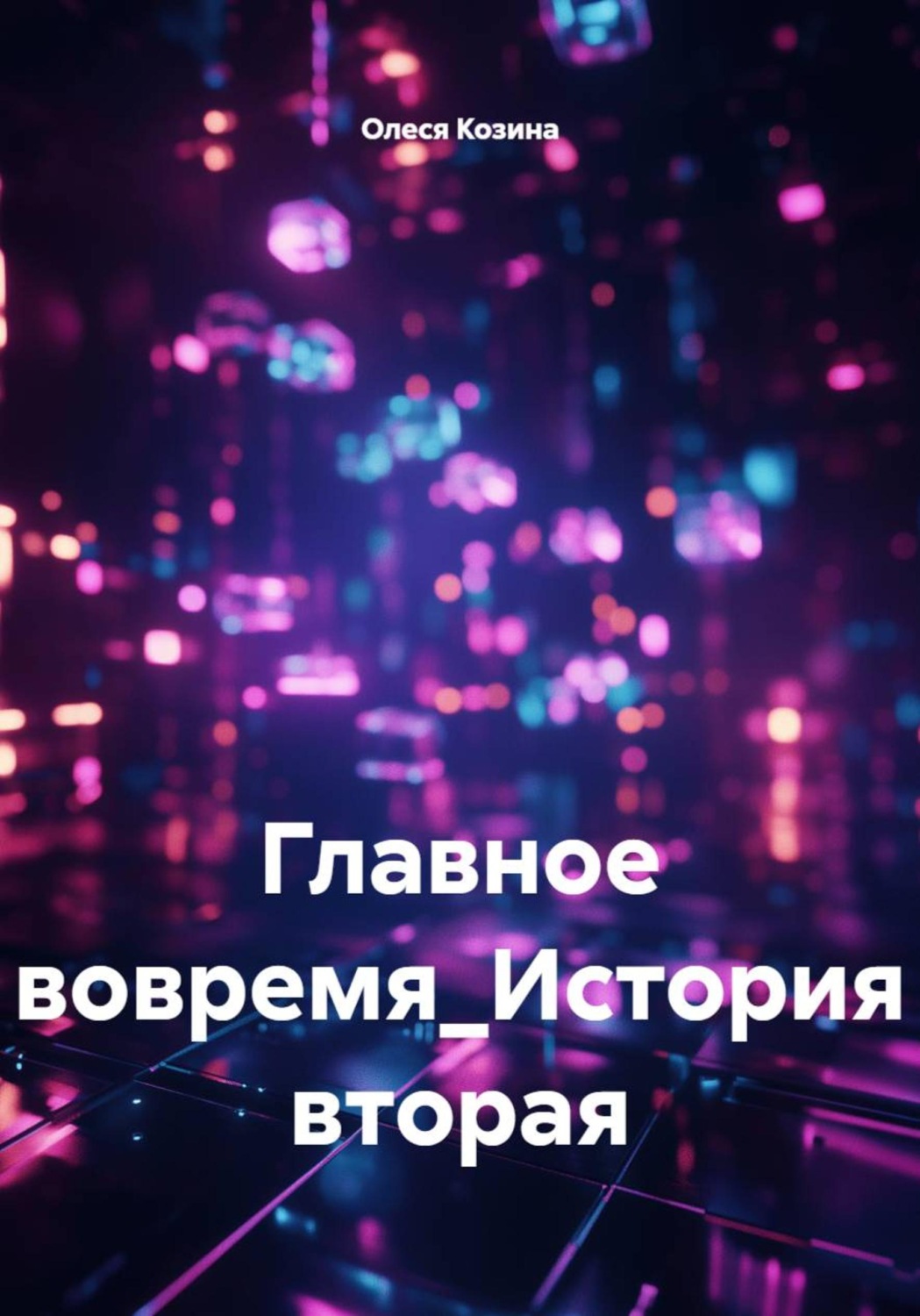 Обложка книги «Главное - вовремя. История вторая»