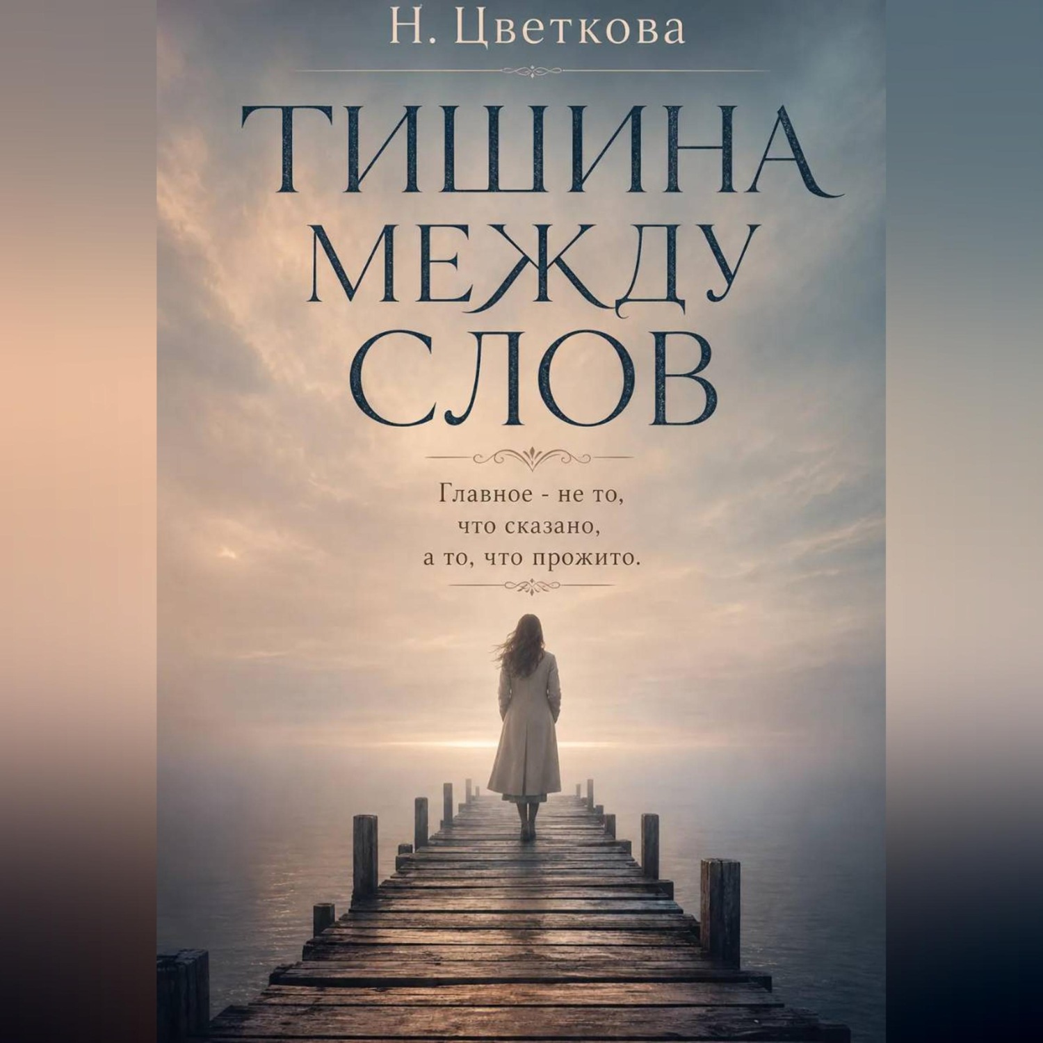 Обложка книги «Тишина между нами»