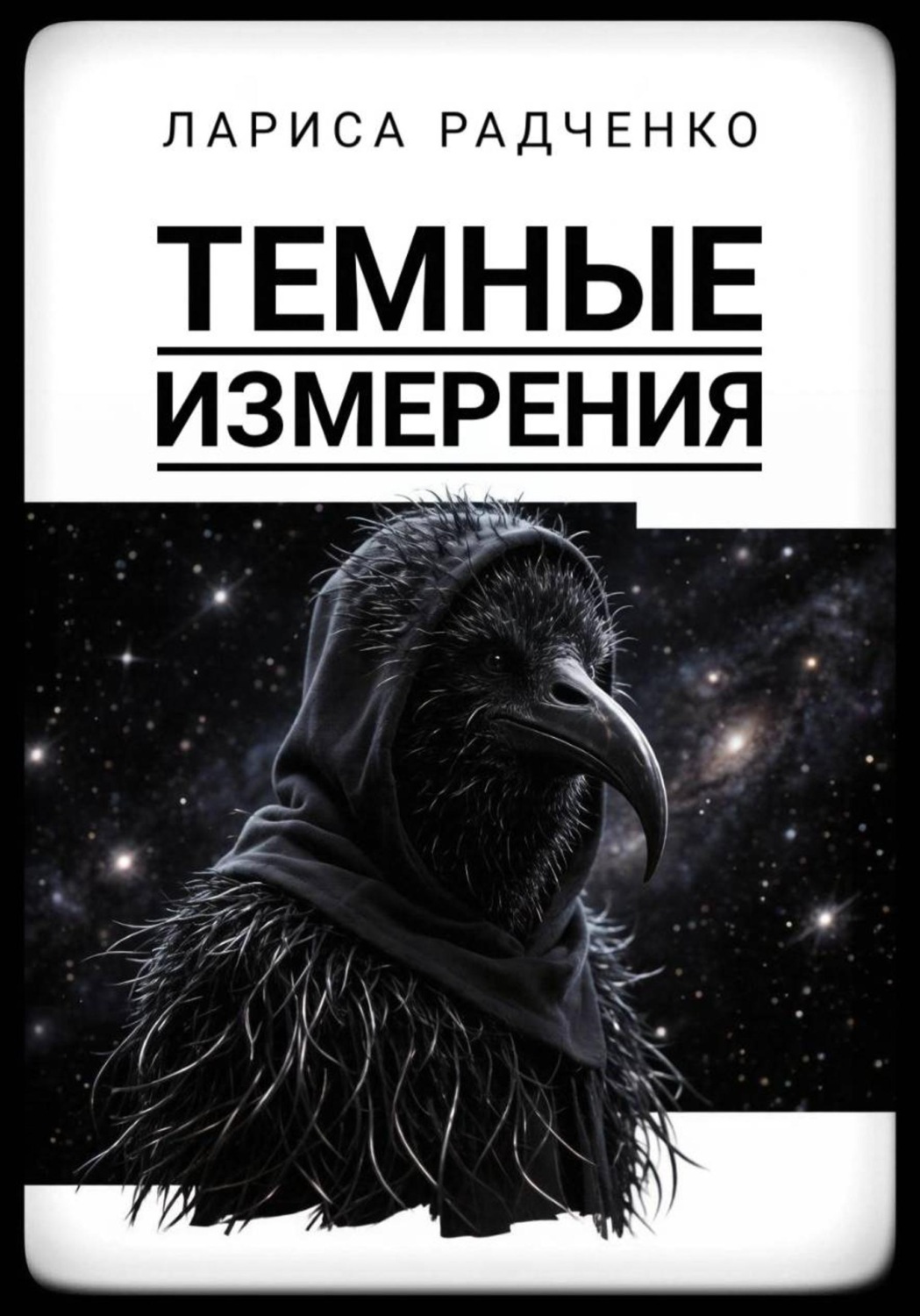 Обложка книги «Темные измерения»