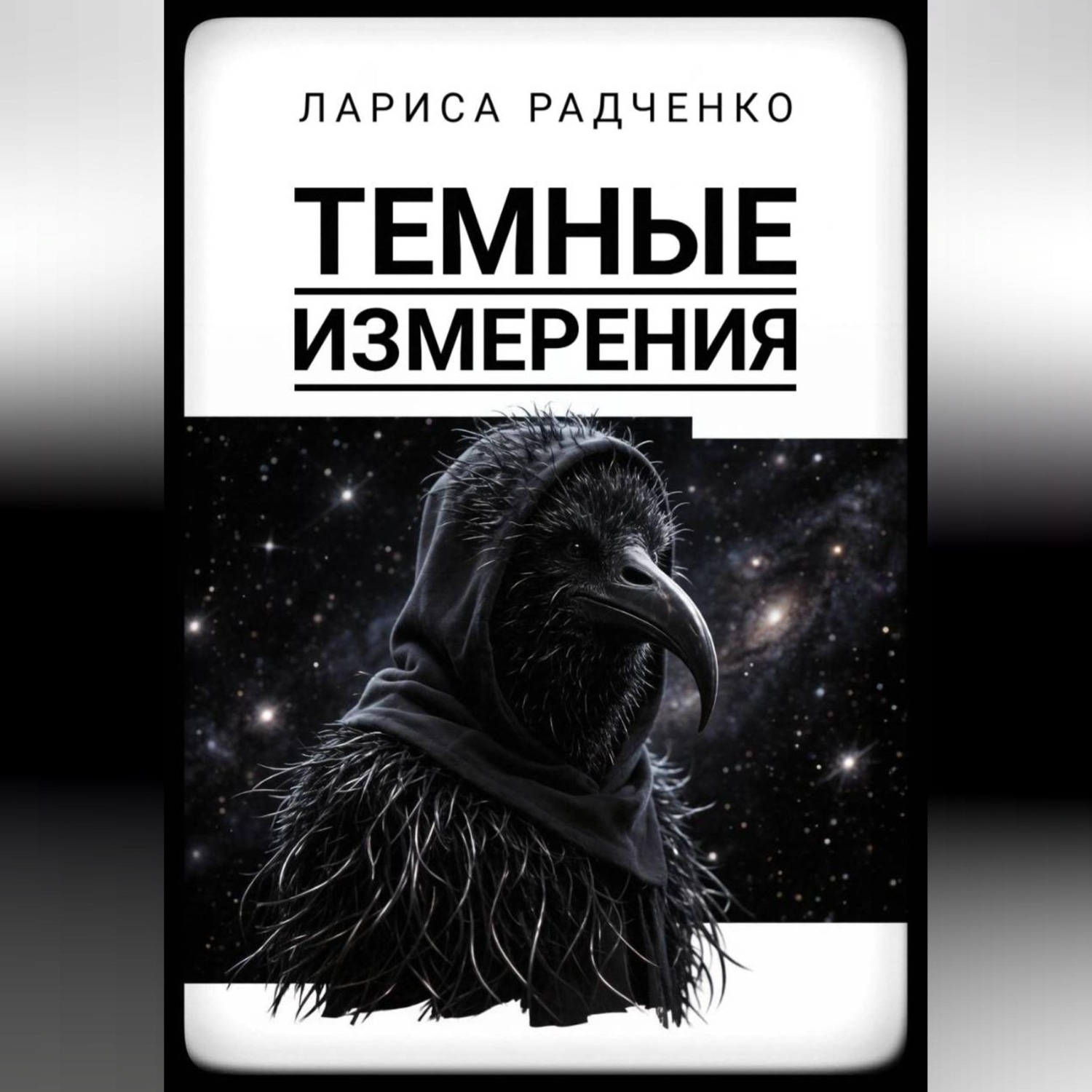 Обложка книги «Темные измерения»
