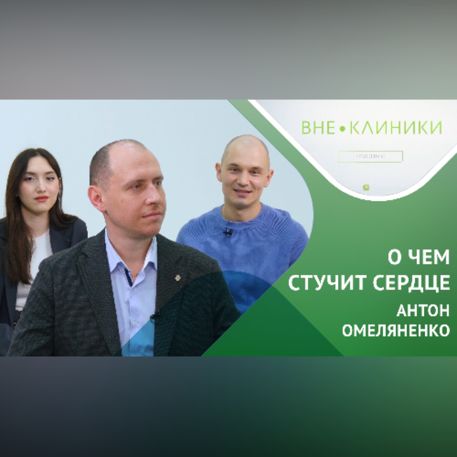 Обложка книги «Кардиохирург о проблемах сердца»
