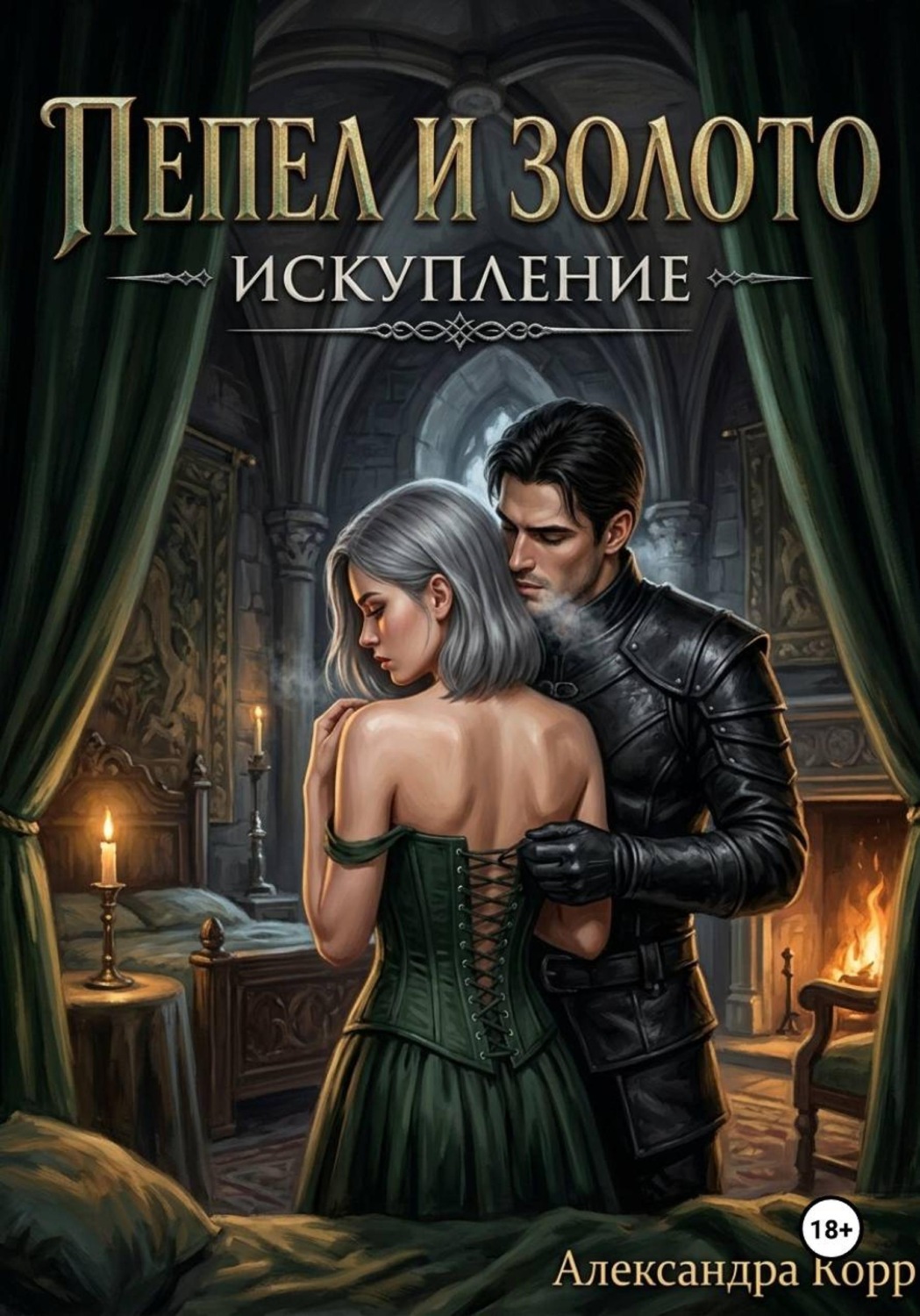 Обложка книги «Пепел и золото. Искупление»