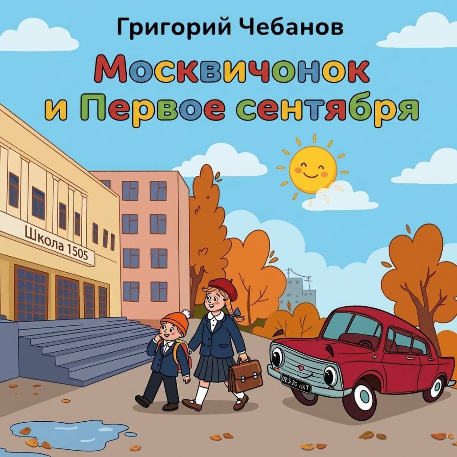 Обложка: Москвичонок и Первое сентября
