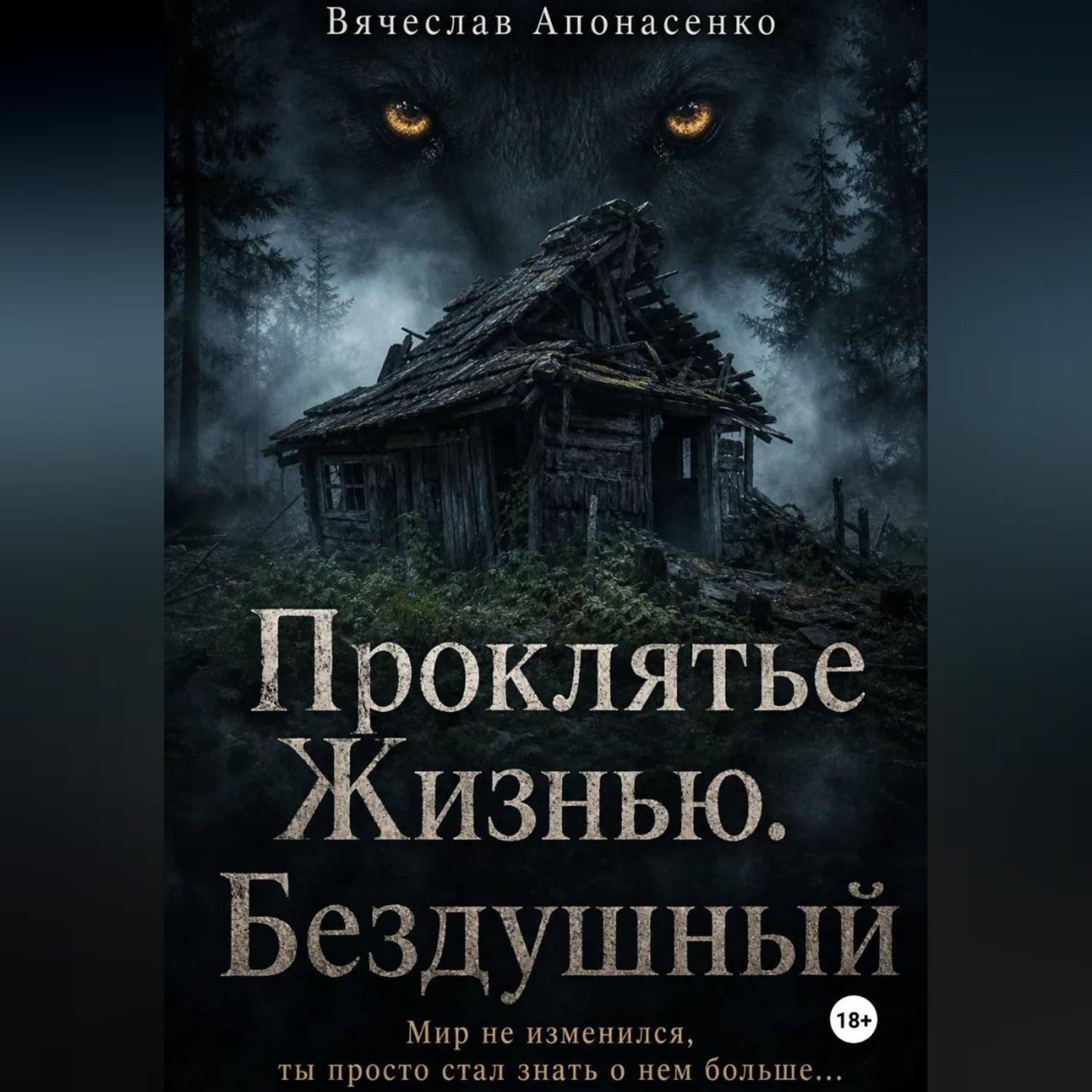 Обложка книги «Проклятье Жизнью. Бездушный»