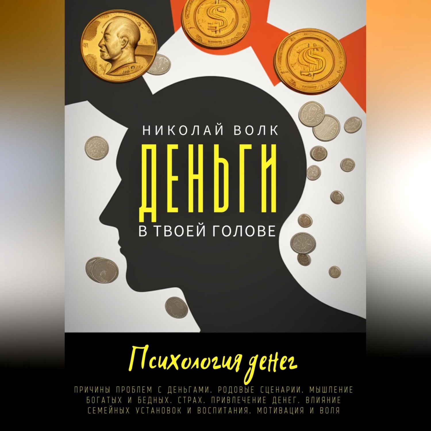 Обложка книги «Деньги в твоей голове. Психология денег. Причины проблем с деньгами. Родовые сценарии. Мышление богатых и бедных. Страх. Привлечение денег. Влияние семейных установок и воспитания. Мотивация и воля»