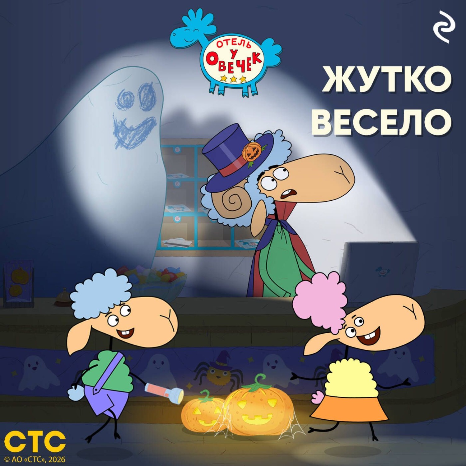 Обложка книги ««Отель у Овечек». Жутко весело»