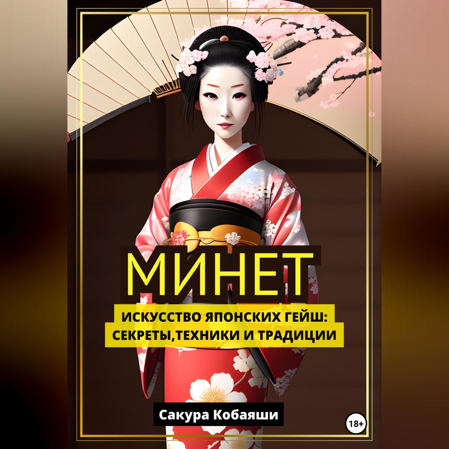 Обложка книги «Минет. Искусство японских гейш: секреты, техники и традиции»