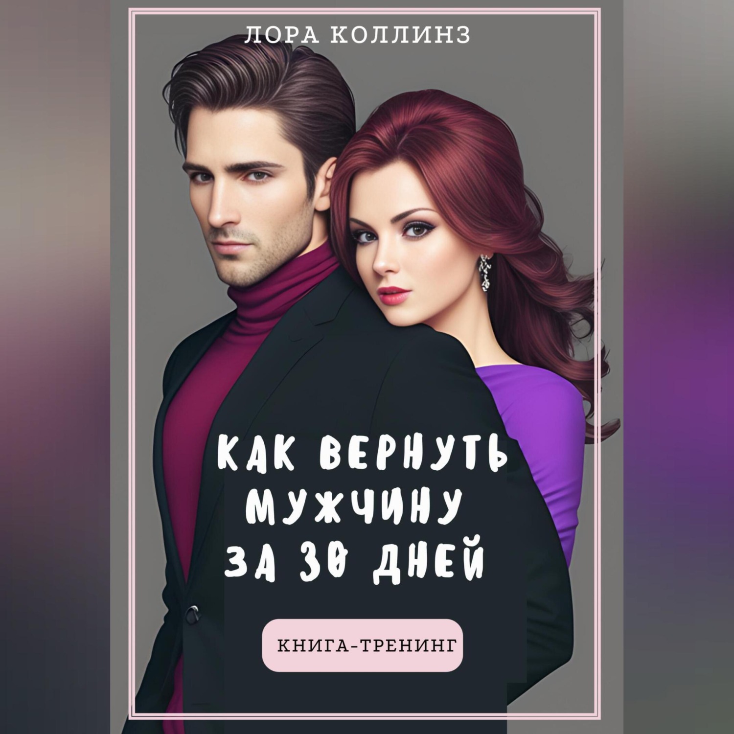 Обложка книги «Как вернуть мужчину за 30 дней: книга-тренинг»