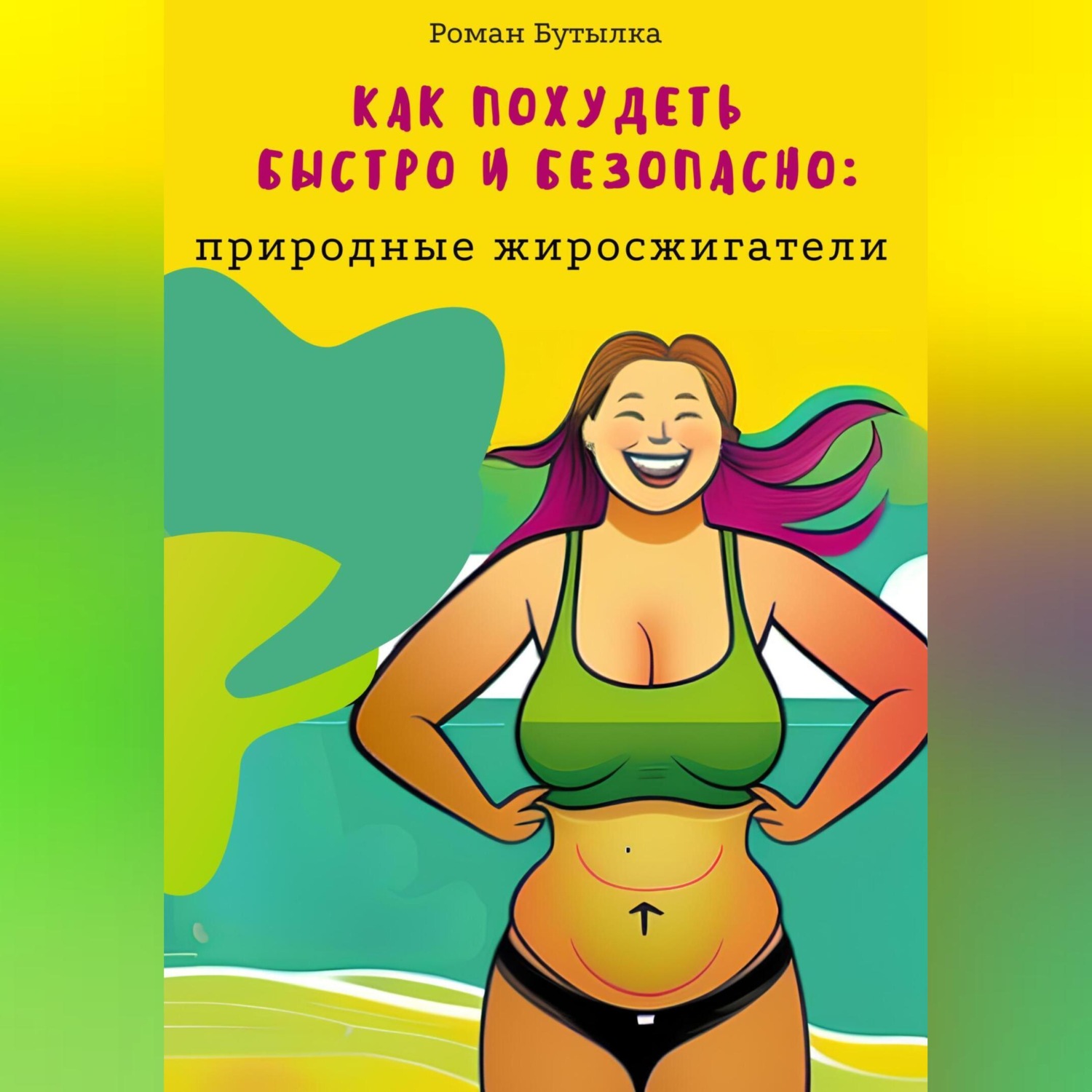 Обложка книги «Как похудеть быстро и безопасно: природные жиросжигатели»